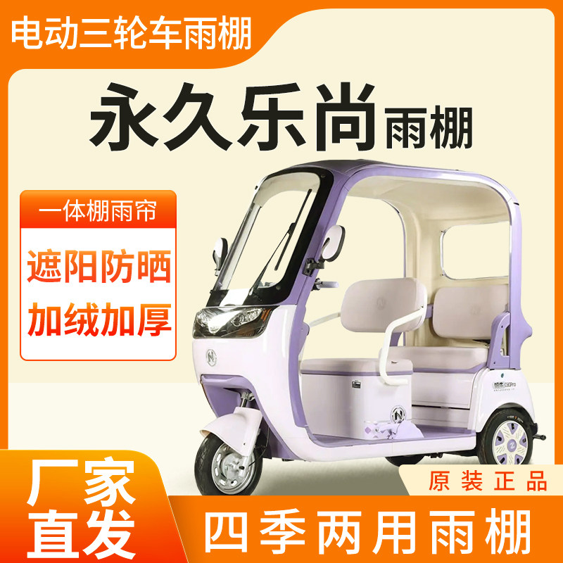 适用永久乐尚电动三轮车加厚全包围一体棚雨棚雨帘防晒防寒四季