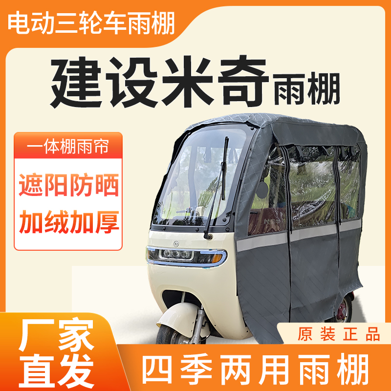 适用于建设米奇电动三轮车加厚全包围四季帘皮革篷布防雨蓬一体棚