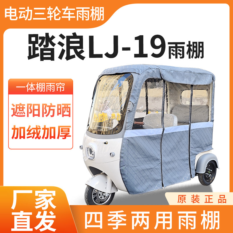适用踏浪LJ-19车帘雨帘电动三轮车加厚全包围皮革篷布防雨一体棚