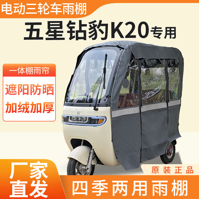 五星钻豹k20电动三轮车加厚全包围四季帘皮革篷布防雨蓬一体棚