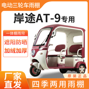 适用岸途AT-9电动三轮车雨帘雨棚加厚防刮四季通用挡雨防晒一体棚