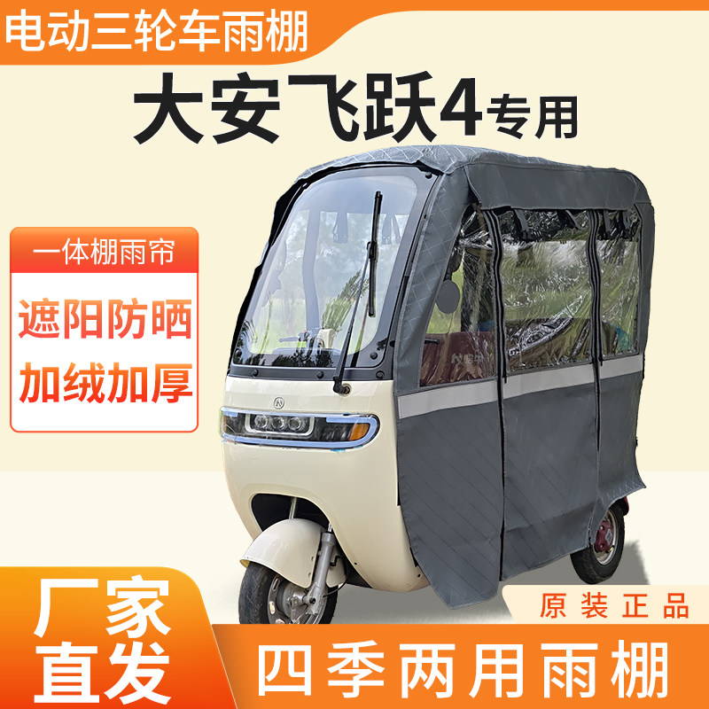 大安罗纳多飞跃4电动三轮车棚加厚全包围四季通用一体式雨帘雨棚