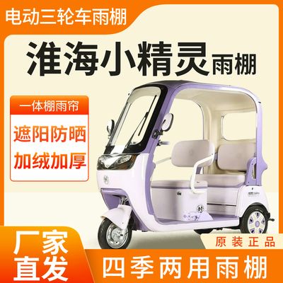 适用淮海小精灵雨帘雨棚电动三轮车加厚全包围皮革防雨蓬一体车棚