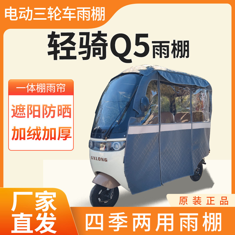 适用轻骑Q5电动三轮车加厚四季通用帘皮革篷布防雨蓬一体车棚