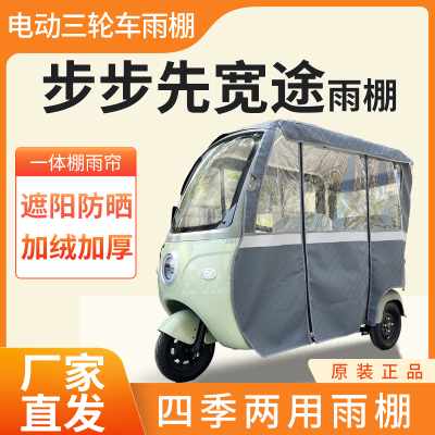 步步先宽途电动三轮车雨帘雨棚皮革加厚四季通用挡雨防晒一体雨棚