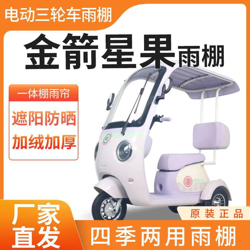 适用金箭星果雨帘雨棚电动三轮车加厚全包围篷布防雨遮阳一体棚