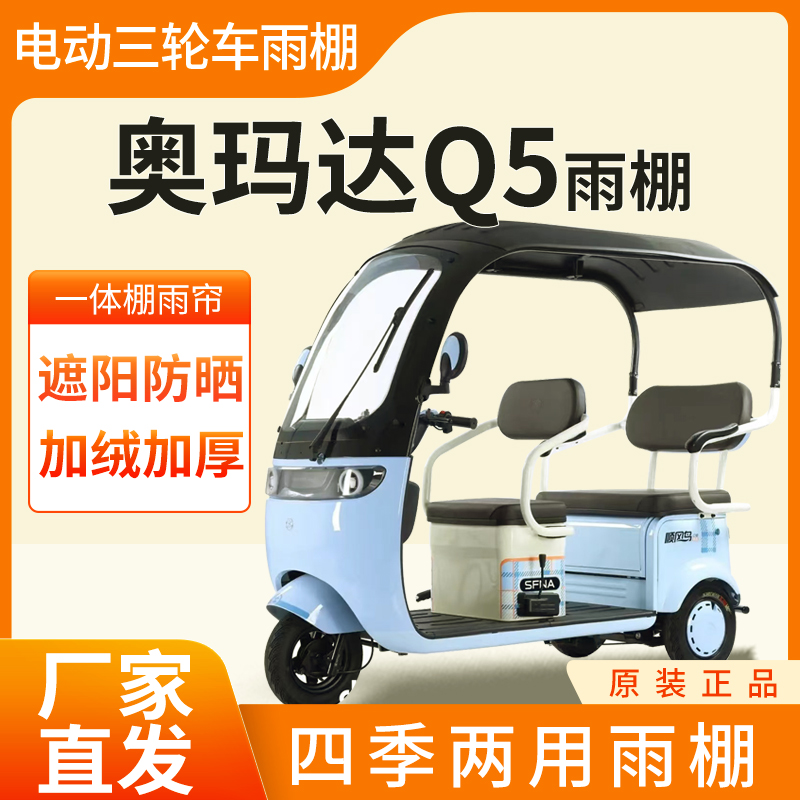 适用奥玛达芭蕾猫Q5雨帘雨棚电动三轮车加厚全包皮革防雨蓬一体棚