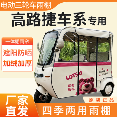 适用高路捷车系电动三轮车雨帘雨棚加厚皮革四季通用防晒遮雨棚