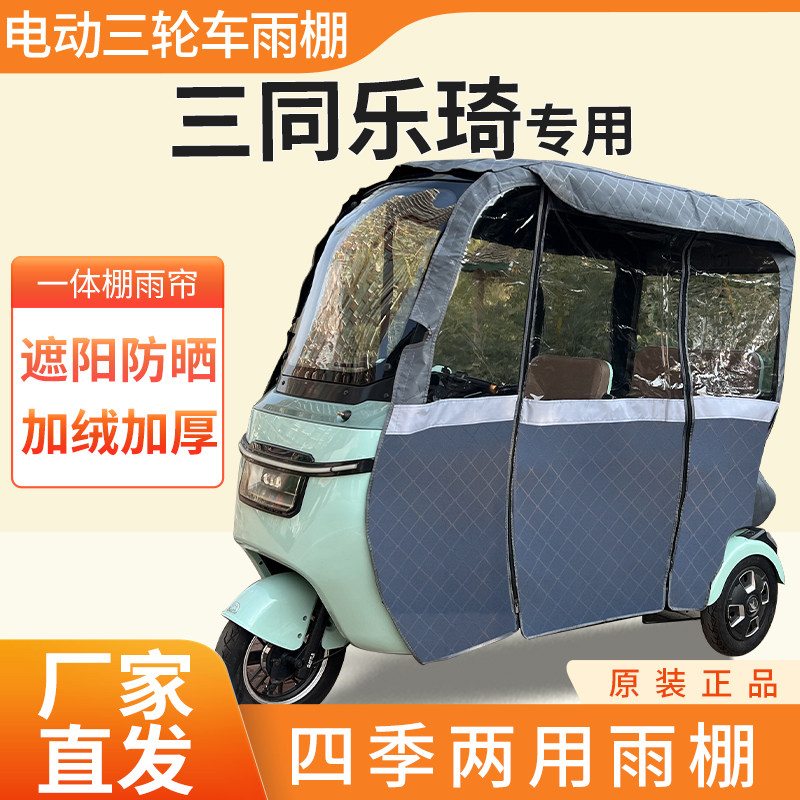 适用三同乐琦雨帘电动三轮车加厚遮阳伞雨披