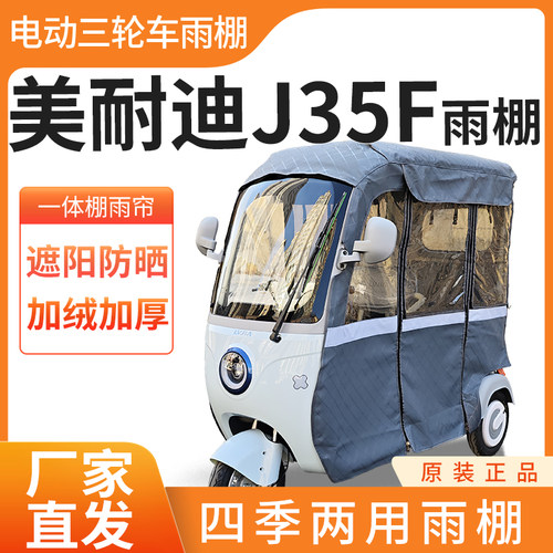 适用美耐迪J35F车帘雨帘电动三轮车加厚全包围皮革篷布防雨一体棚