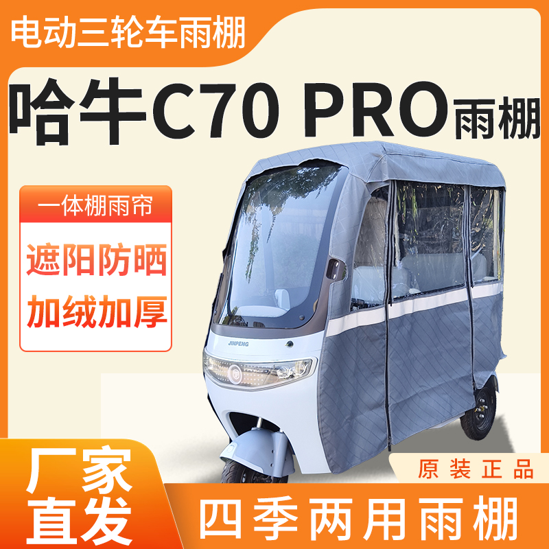 适用哈牛c70pro电动三轮车加厚全包围四季帘皮革篷布防雨蓬一体棚