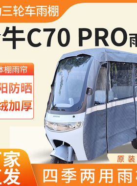 适用哈牛c70pro电动三轮车加厚全包围四季帘皮革篷布防雨蓬一体棚