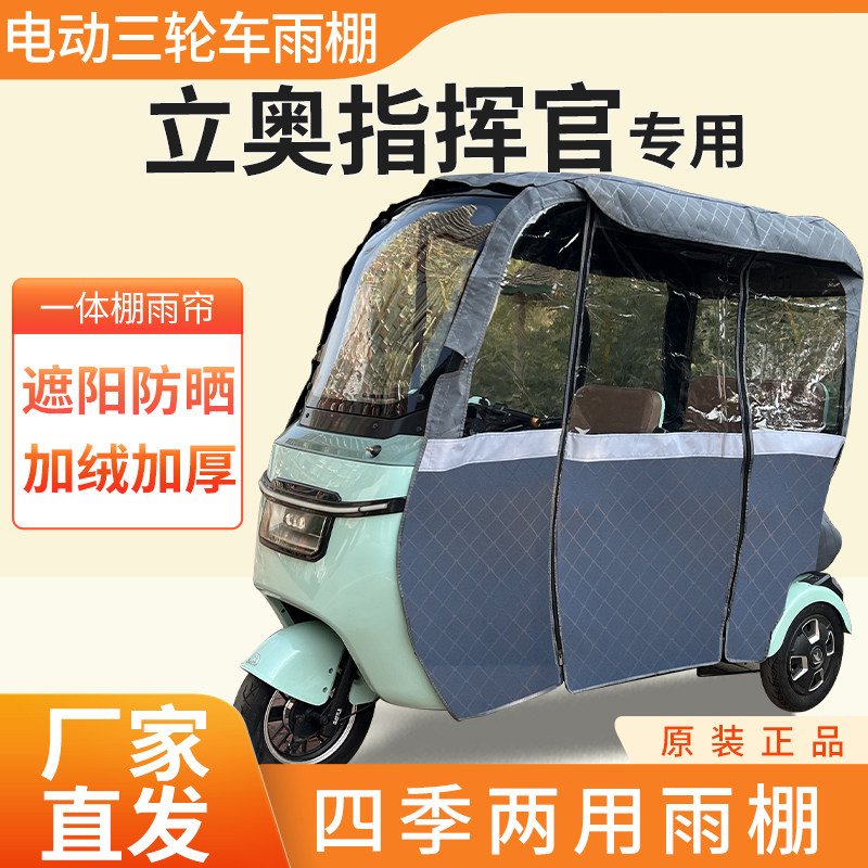 适用立奥指挥官雨帘电动三轮车加厚全包围皮革篷布防雨蓬一体车棚