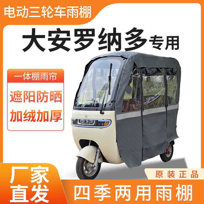 适用大安罗纳多电动三轮车加厚四季通用帘皮革篷布防雨蓬一体车棚