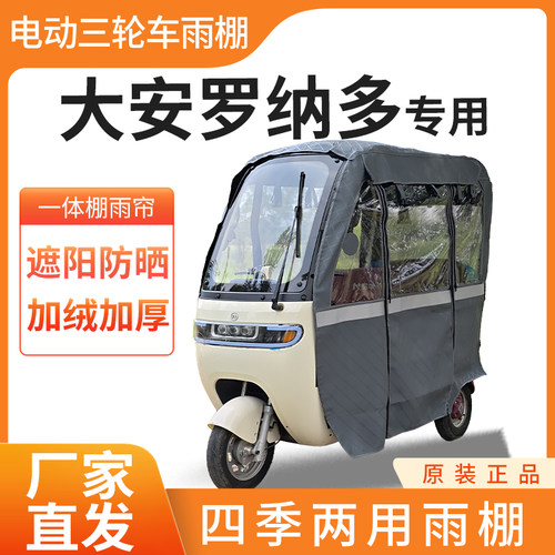 适用大安罗纳多电动三轮车加厚四季通用帘皮革篷布防雨蓬一体车棚