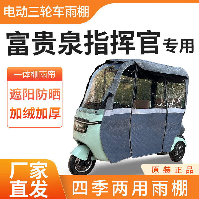 适用富贵泉指挥官车帘雨帘电动三轮车加厚全包围皮革防雨蓬一体棚