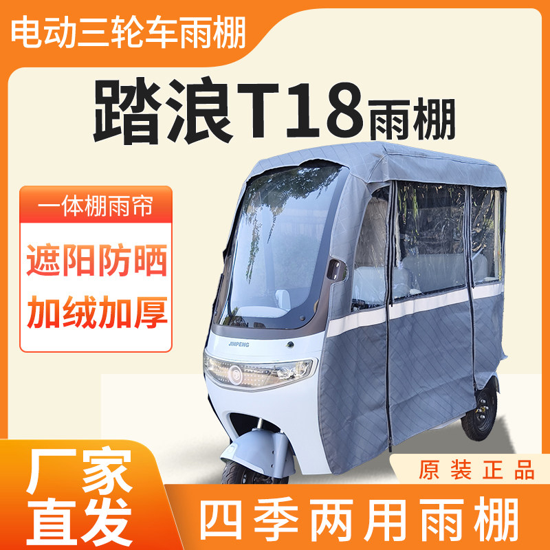 适用于踏浪T18电动三轮车加厚全包围四季帘皮革篷布防雨蓬一体棚