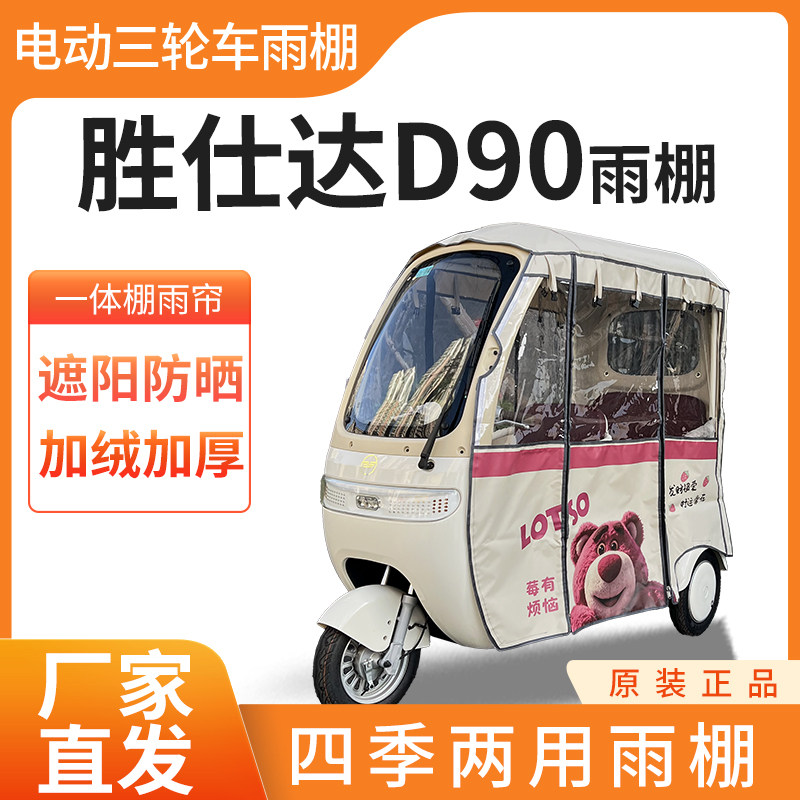 适用胜仕达D90电动三轮车全封闭遮雨刀刮布四季通用专用雨帘雨棚,电动车/配件/交通工具,遮阳伞雨披,淘宝优惠券,粉丝福利购,淘宝优惠卷