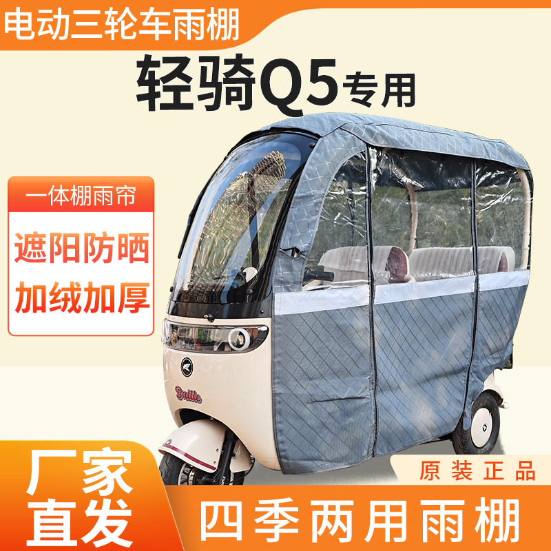 适用轻骑Q5电动三轮车加厚四季通用帘皮革篷布防雨蓬一体车棚