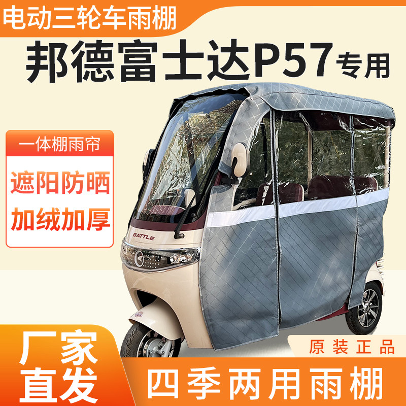 适用邦德富士达P57电动三轮车加厚全包围四季帘皮革篷布防雨棚