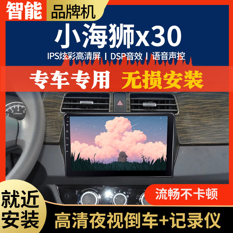 适用金杯小海狮x30安卓改装中控台显示大屏导航仪倒车影像一体机