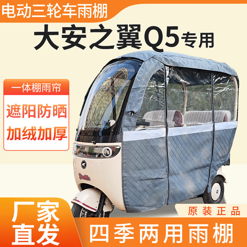适用大安之翼Q5雨帘雨棚电动三轮车加厚全包围皮革防雨蓬一体车棚