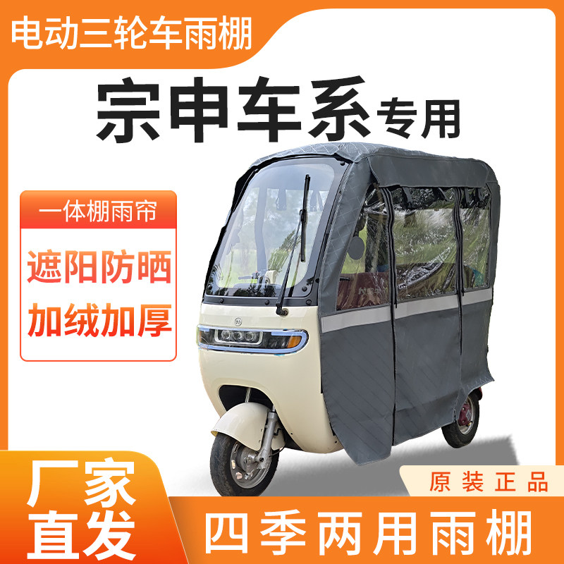 适用于宗申电动三轮车加厚全包围四季帘皮革篷布防雨蓬一体棚