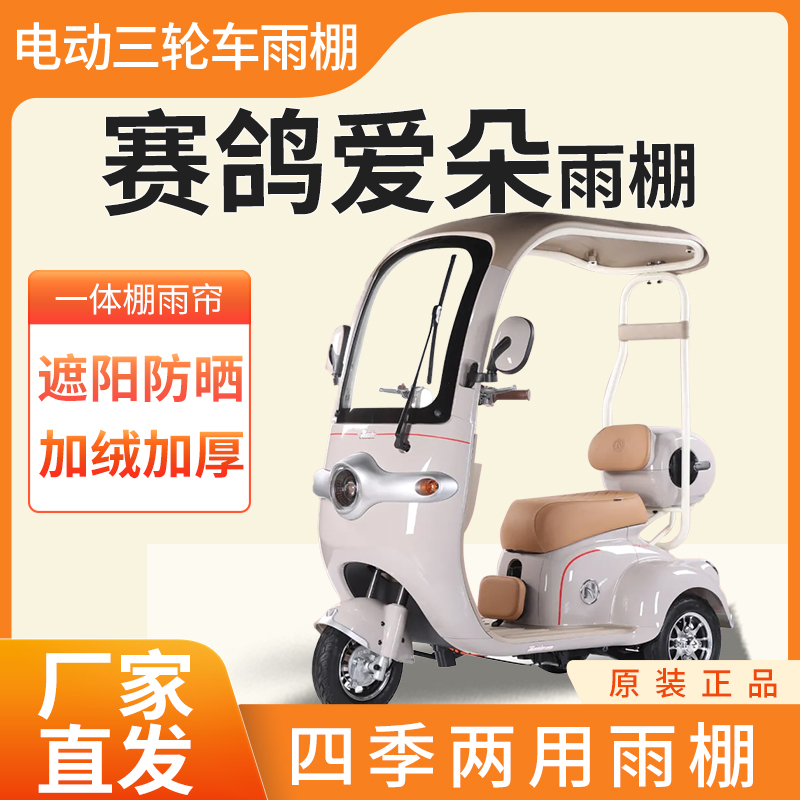 赛鸽爱朵雨帘雨棚电动三轮车加厚全包围皮革篷布防雨蓬一体车棚