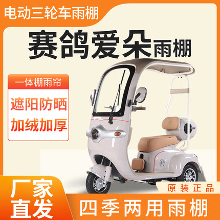 赛鸽爱朵雨帘雨棚电动三轮车加厚全包围皮革篷布防雨蓬一体车棚