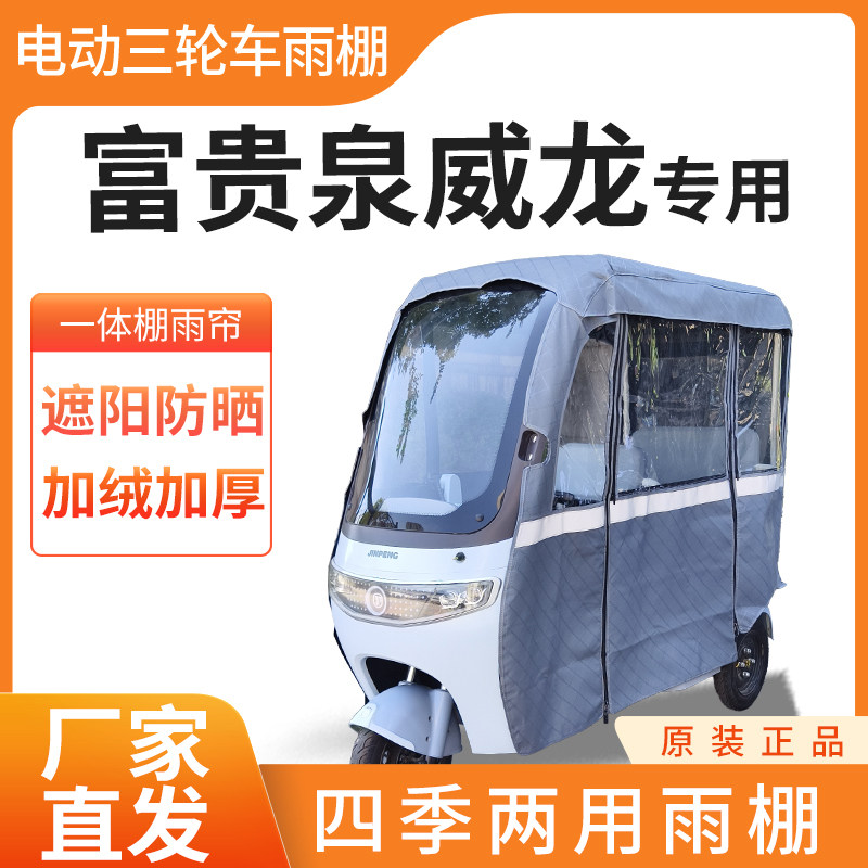 适用富贵泉威龙电动三轮车加厚全包围四季皮革篷布防雨蓬