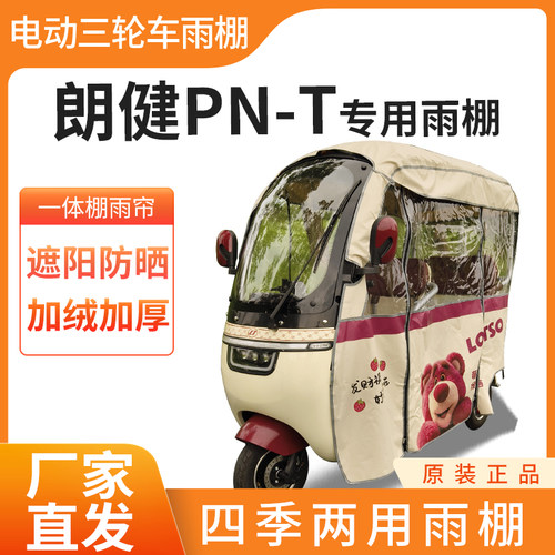 适用朗健PN-T电动三轮车全封闭遮雨刀刮布四季通用专用雨帘雨棚
