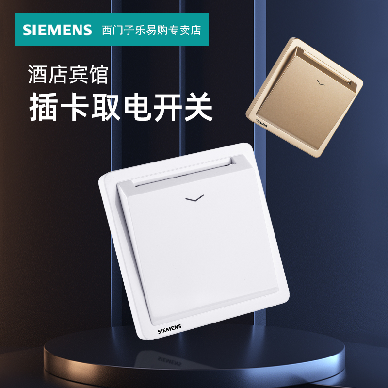 86型插卡取电开关西门子