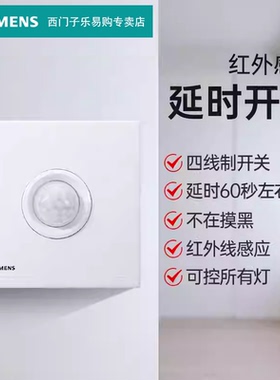 西门子开关插座红外感应延时开关(L.N.A.C)智能感应开关四制