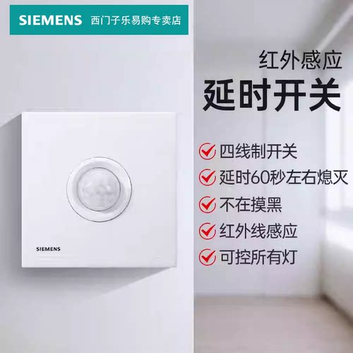西门子开关插座红外四延时感应