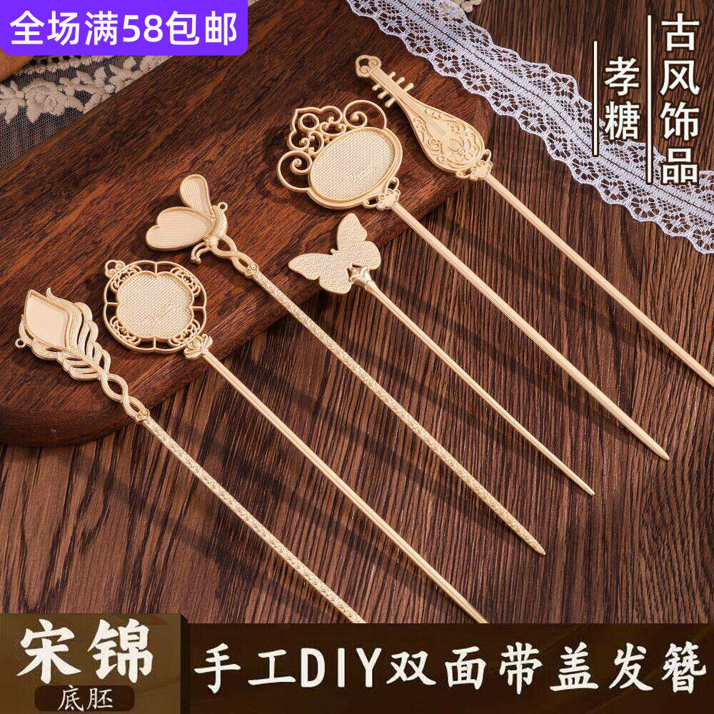 匠心宋锦发簪diy底托盘发合金簪子中式古典复古头饰刺绣包布底胚