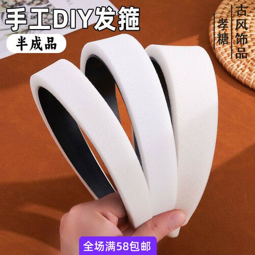 手工diy宋锦发箍配件发箍海绵