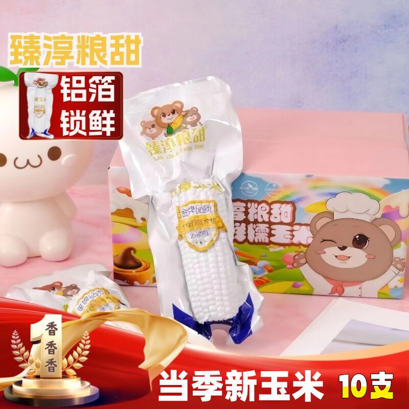 臻淳粮甜东北糯玉米健康粗粮