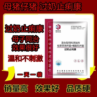 抖音精选+母猪过奶止痢康黄白康断奶仔猪母猪保健益康过奶止利