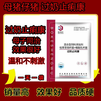 抖音精选+母猪过奶止痢康黄白康断奶仔猪母猪保健益康过奶止利