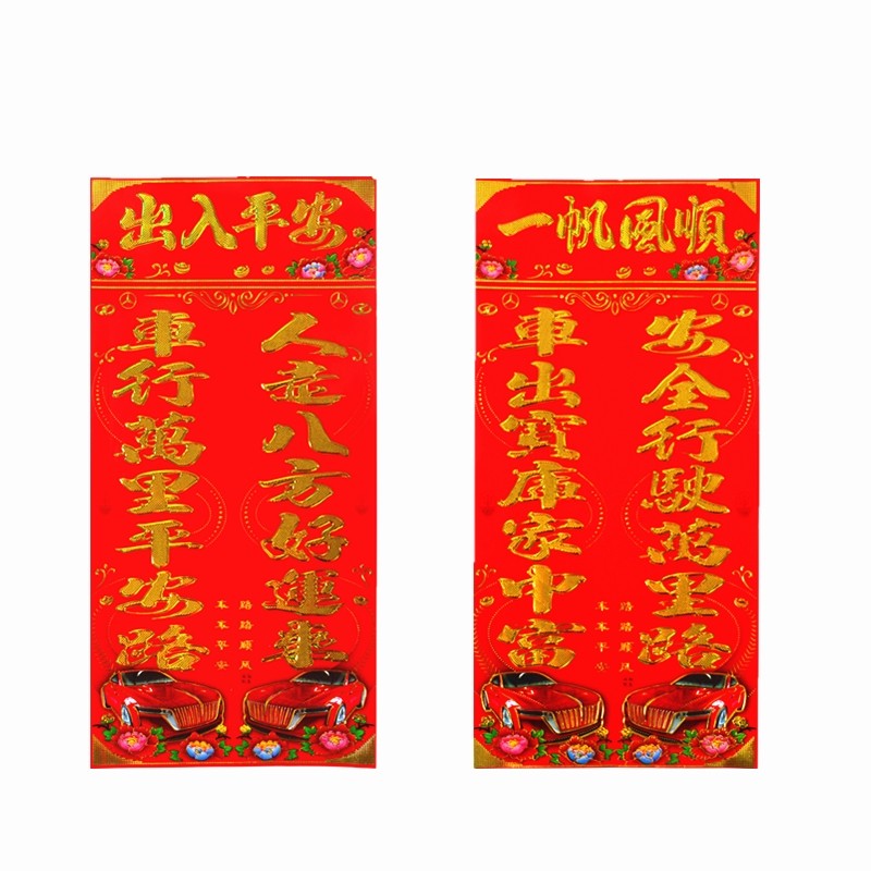 新年汽车对联轿车小春联对子年画出入平安包邮2025蛇年铜版纸贴纸