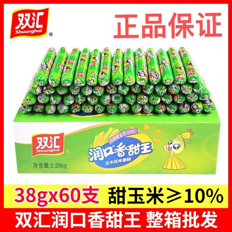 双汇润口香甜王38g*60支玉米味泡面搭档火腿肠整箱香肠零食品