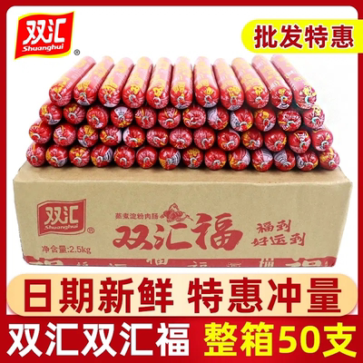 双汇双汇福火腿肠50g*50根整箱香肠烧烤油煎炸香肠蒸煮淀粉肠肉肠
