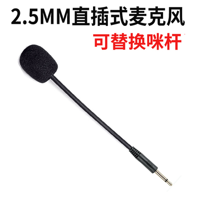 2.5MM二级直插适用惠普电竞游戏耳机麦克风小话筒可拔插通用配件