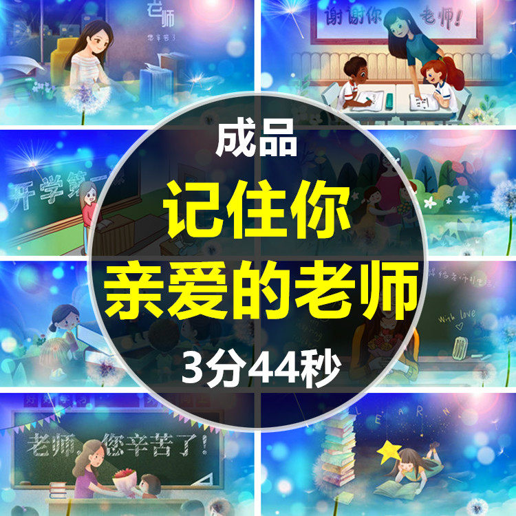 记住你亲爱的老师 教师节幼儿园卡通动态led大屏幕视频背景素材