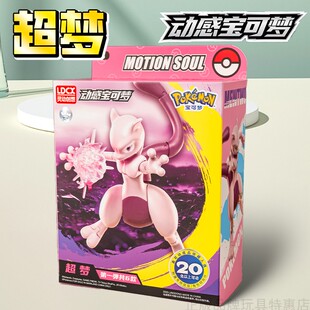 灵动创想动感宝可梦第一弹超梦手办模型男孩子玩具儿童可动摆件