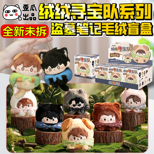 歪瓜出品盗墓笔记绒绒寻宝队毛绒挂件盲盒吴邪张起灵团子公仔手办