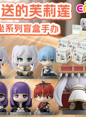 EAKI葬送的芙莉莲坐坐系列手办盲盒女孩摆件可爱手办公仔礼物玩具