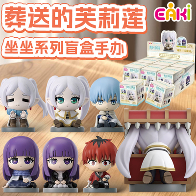 EAKI葬送的芙莉莲坐坐系列手办盲盒女孩摆件可爱手办公仔礼物玩具