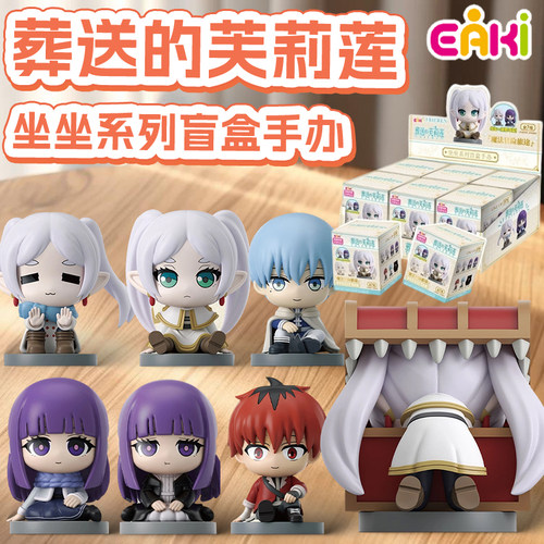 EAKI葬送的芙莉莲坐坐系列手办盲盒女孩摆件可爱手办公仔礼物玩具
