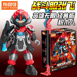 布鲁可积木人英雄无限战斗服张飞诸葛亮经典版手办儿童玩具男孩